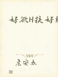 好欲H扶好细腰封面
