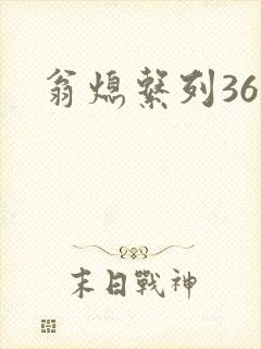 翁熄系列36章封面