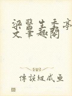 梁医生季亭亭原文笔趣阁封面