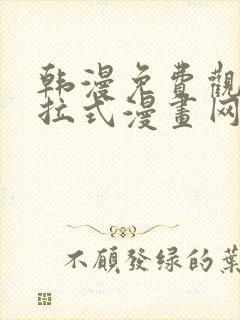 韩漫免费观看下拉式漫画网站推荐