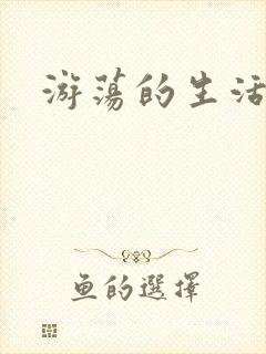 游荡的生活日记封面