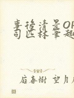 事后清晨OP阿司匹林笔趣阁封面