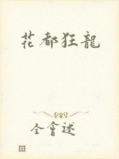 花都狂龙