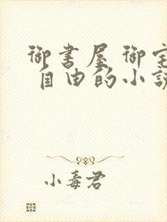 御书屋 御宅屋 自由的小说阅读网