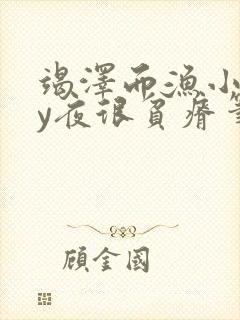 竭泽而渔小说by夜很贫瘠笔趣阁