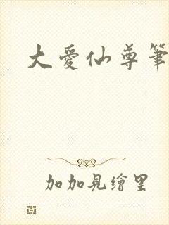 大爱仙尊笔趣阁封面