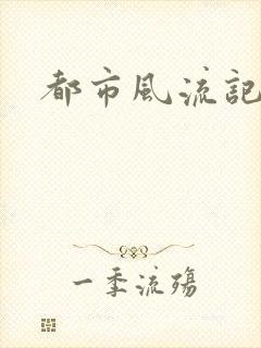 都市风流记封面