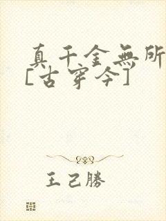 真千金无所畏惧[古穿今]