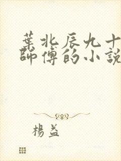 叶北辰九十九位师傅的小说免费阅读笔趣阁
