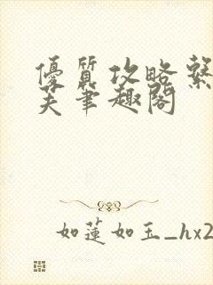 优质攻略系统沈芙笔趣阁