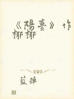 《阳台》作者:椰椰