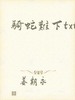 骑蛇难下txt