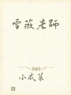 雪薇老师