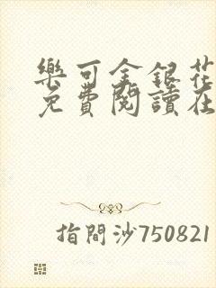 乐可金银花全文免费阅读在线观看