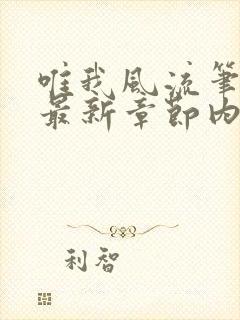 唯我风流笔趣阁最新章节内容