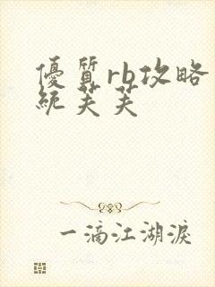 优质rb攻略系统芙芙