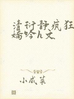 清衍静疯狂迎合娇吟h文