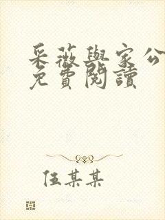 采薇与家公全文免费阅读