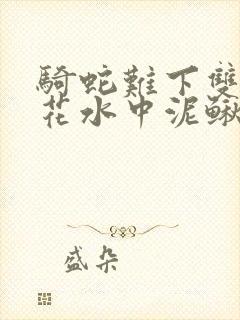 骑蛇难下双金银花水中泥鳅