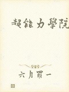 超能力学院