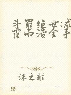 斗罗绝世:成了霍雨浩金手指笔趣阁封面