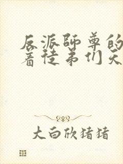 反派师尊的我带着徒弟们天下无敌