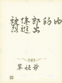 被伴郎的内捧猛烈进出封面