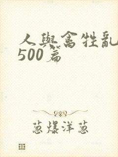 人与禽牲乱小说500篇