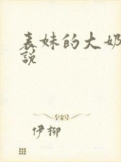 表妹的大奶子小说