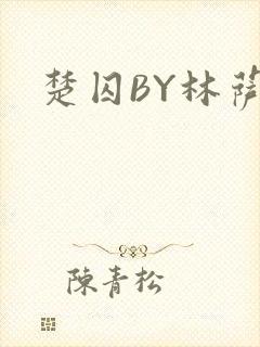 楚囚BY林萨