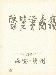 陈明浩秦岭的小说免费阅读