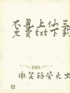 不见上仙三百年免费txt下载封面