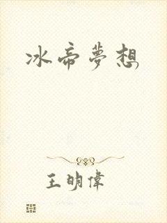 冰帝梦想