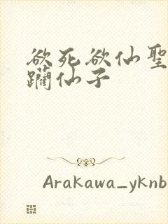 欲死欲仙圣洁蹂躏仙子