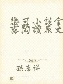 乐可小说金银花露阅读原文