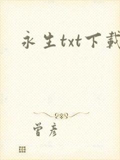 永生txt下载封面