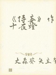 《侍妾》作者:十夜灯