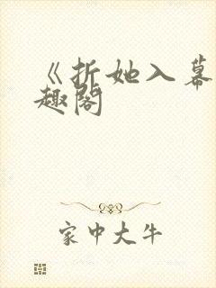 《折她入幕》笔趣阁