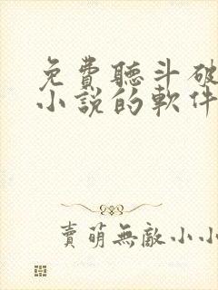 免费听斗破苍穹小说的软件