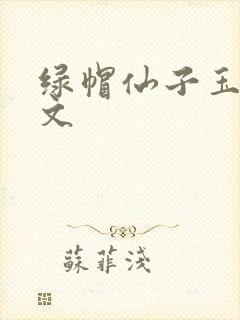 绿帽仙子玉足h文