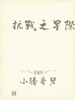 抗战之星际基地