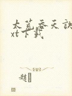 太荒吞天诀 txt下载