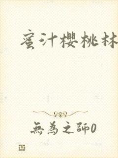 蜜汁樱桃林妙妙