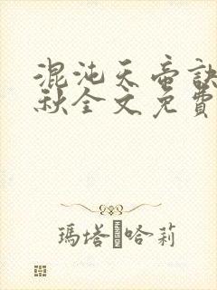 混沌天帝诀楚剑秋全文免费阅读笔趣阁