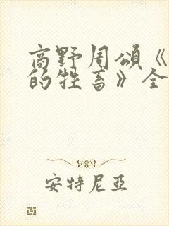 商野周颂《可怜的牲畜》全文阅读