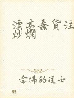 漂亮蠢货注定被炒烂