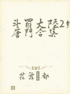 斗罗大陆2绝世唐门合集封面