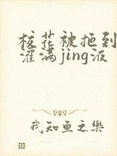 校花被拖到公厕灌满jing液