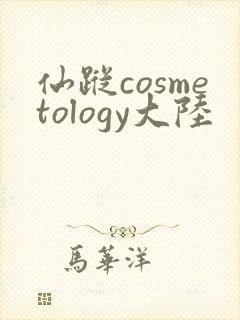 仙踪cosmetology大陆