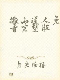 搬山道人免费观看完整版